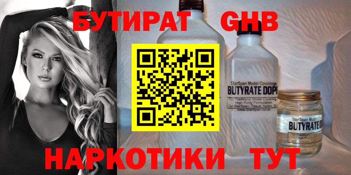 БУТИРАТ оксибутират  Бутират  Янаул  Вход с VPN 